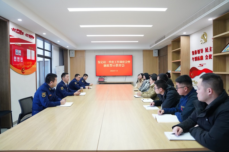 鉴定站组织召开一季度工作例会暨廉政警示教育会